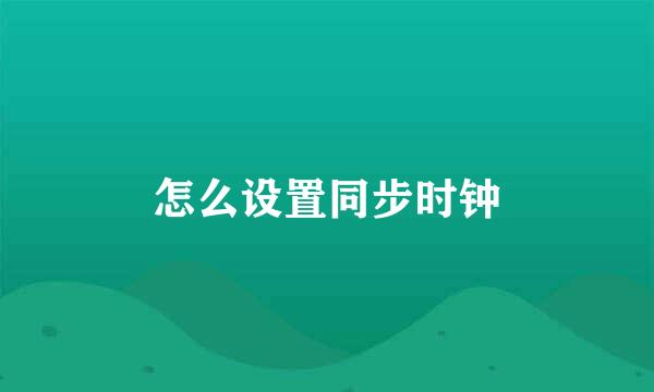 怎么设置同步时钟