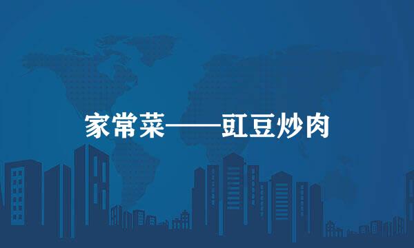 家常菜——豇豆炒肉