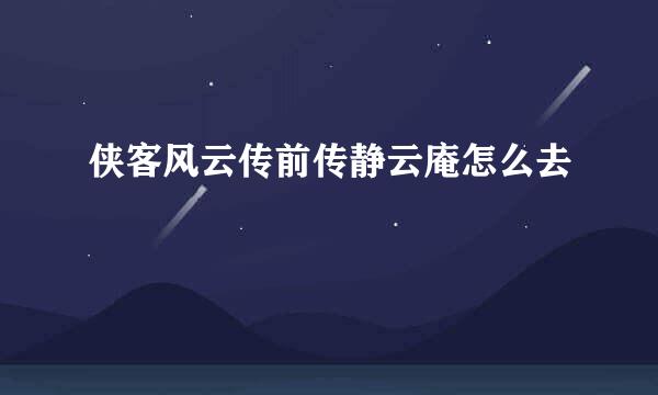 侠客风云传前传静云庵怎么去