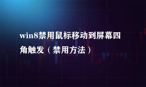 win8禁用鼠标移动到屏幕四角触发（禁用方法）