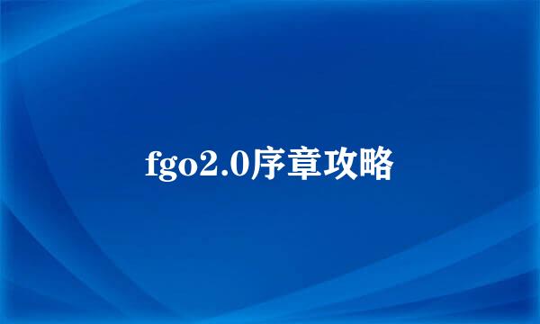 fgo2.0序章攻略