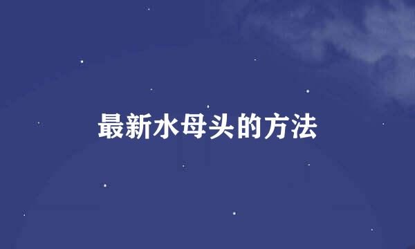 最新水母头的方法