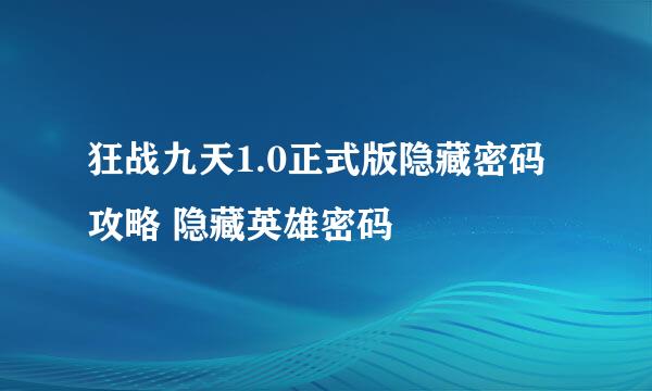 狂战九天1.0正式版隐藏密码攻略 隐藏英雄密码