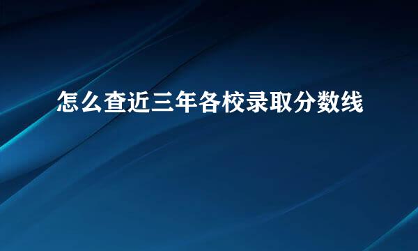 怎么查近三年各校录取分数线