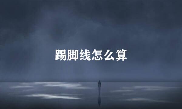 踢脚线怎么算