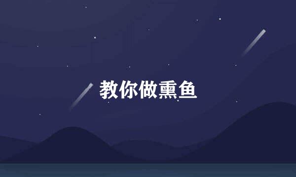 教你做熏鱼