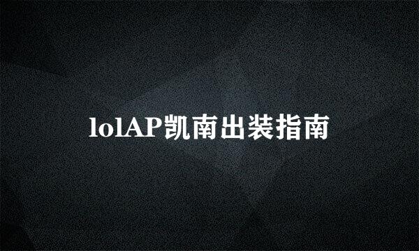 lolAP凯南出装指南