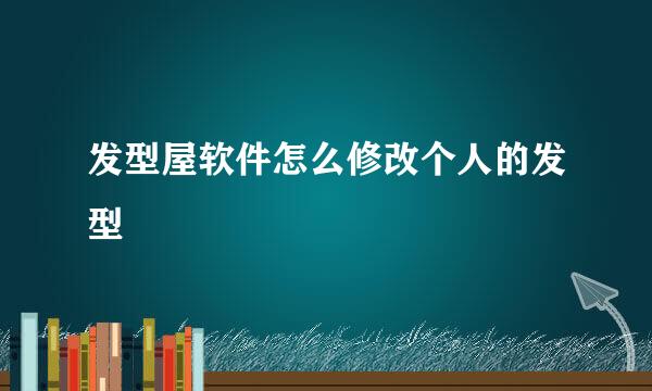 发型屋软件怎么修改个人的发型