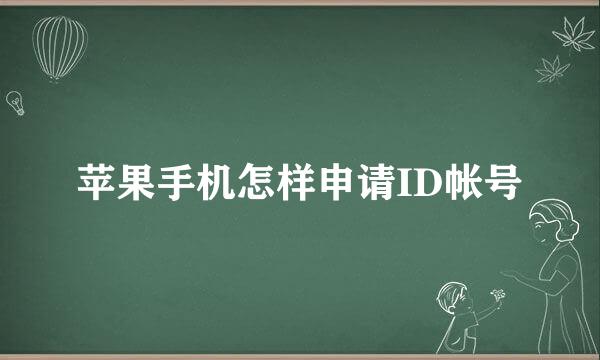 苹果手机怎样申请ID帐号
