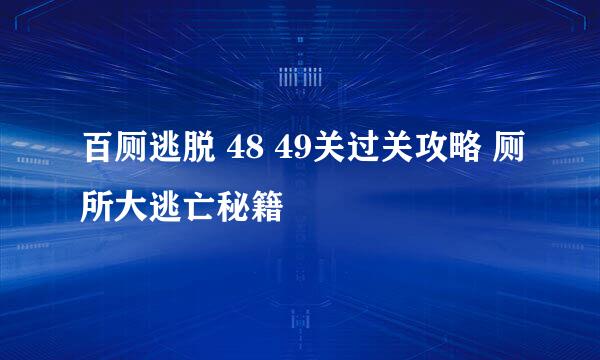 百厕逃脱 48 49关过关攻略 厕所大逃亡秘籍