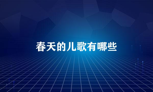 春天的儿歌有哪些