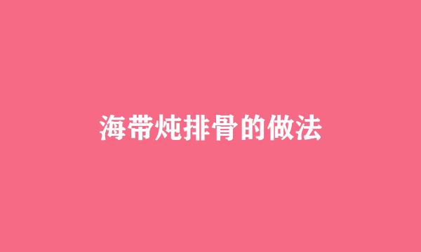 海带炖排骨的做法