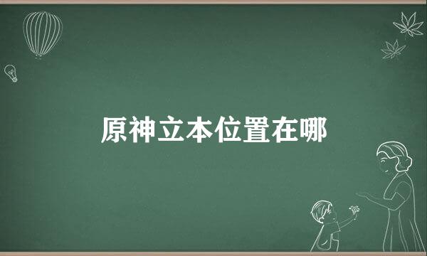 原神立本位置在哪