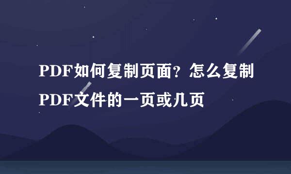 PDF如何复制页面？怎么复制PDF文件的一页或几页