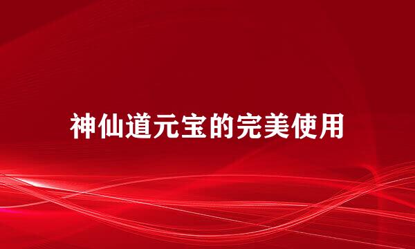神仙道元宝的完美使用