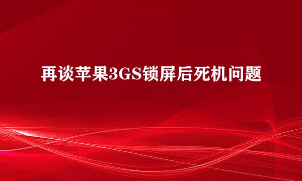 再谈苹果3GS锁屏后死机问题