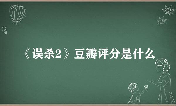 《误杀2》豆瓣评分是什么