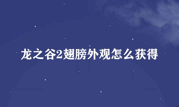 龙之谷2翅膀外观怎么获得