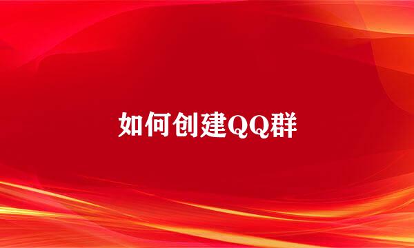 如何创建QQ群
