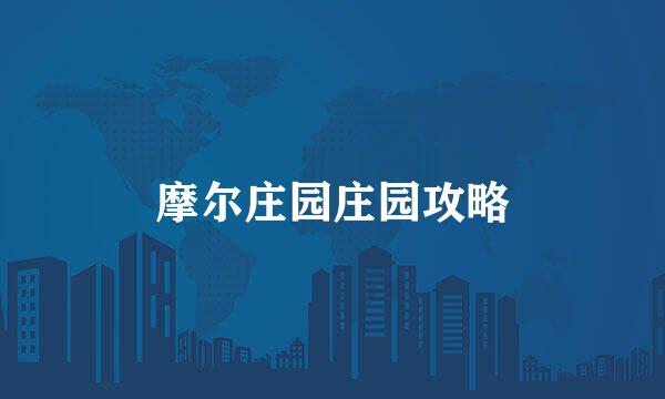摩尔庄园庄园攻略