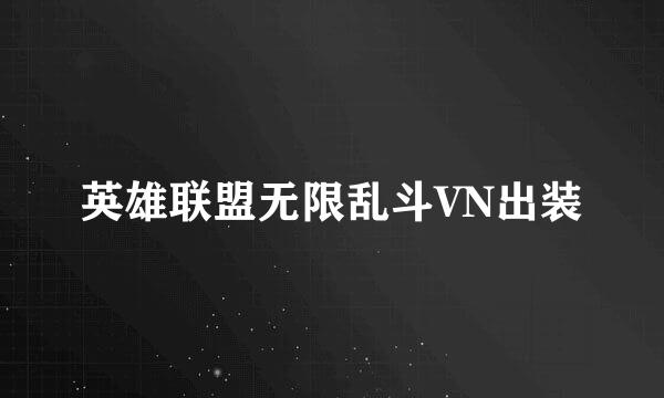 英雄联盟无限乱斗VN出装
