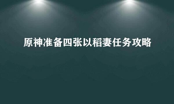 原神准备四张以稻妻任务攻略