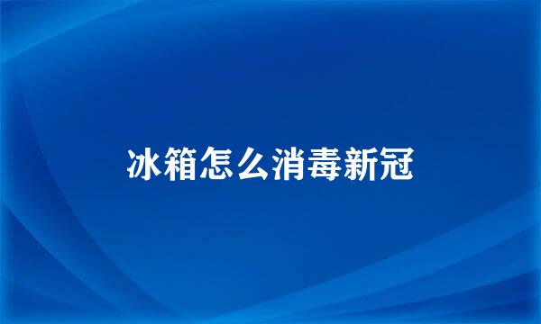 冰箱怎么消毒新冠