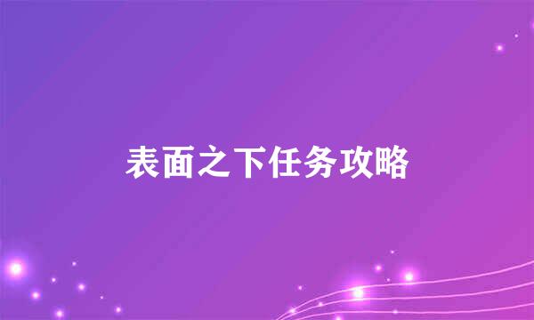 表面之下任务攻略