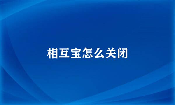 相互宝怎么关闭