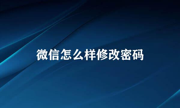 微信怎么样修改密码