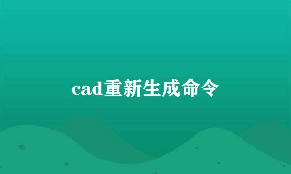 cad重新生成命令
