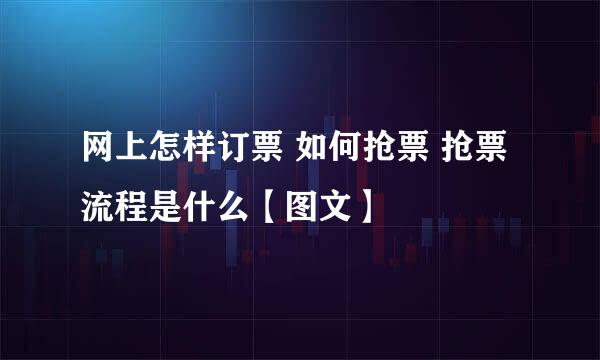 网上怎样订票 如何抢票 抢票流程是什么【图文】