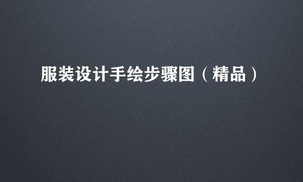 服装设计手绘步骤图（精品）
