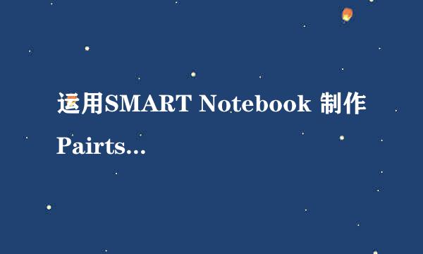 运用SMART Notebook 制作Pairts(配对）游戏