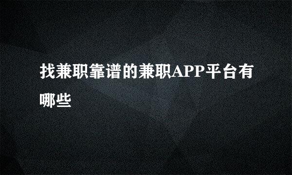 找兼职靠谱的兼职APP平台有哪些