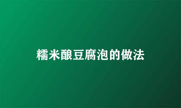 糯米酿豆腐泡的做法
