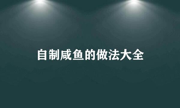 自制咸鱼的做法大全