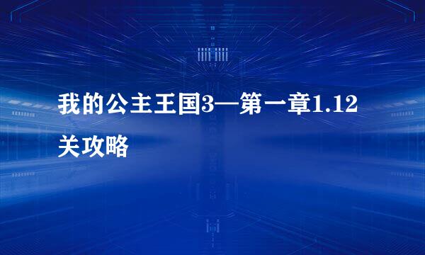 我的公主王国3—第一章1.12关攻略