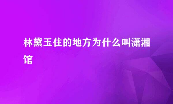 林黛玉住的地方为什么叫潇湘馆