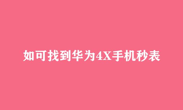如可找到华为4X手机秒表