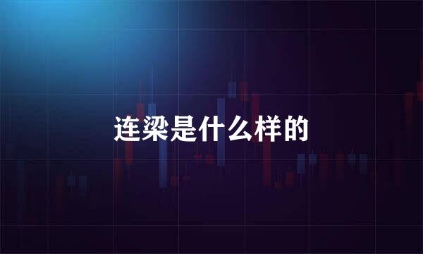 连梁是什么样的