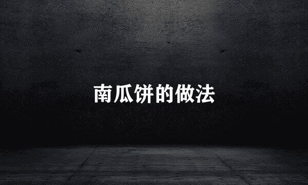 南瓜饼的做法