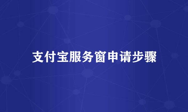 支付宝服务窗申请步骤