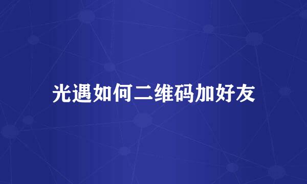 光遇如何二维码加好友