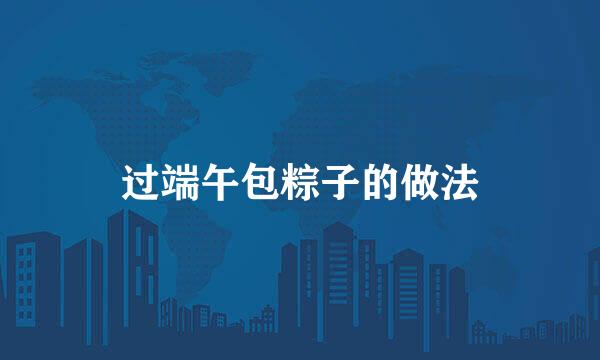 过端午包粽子的做法