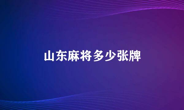 山东麻将多少张牌