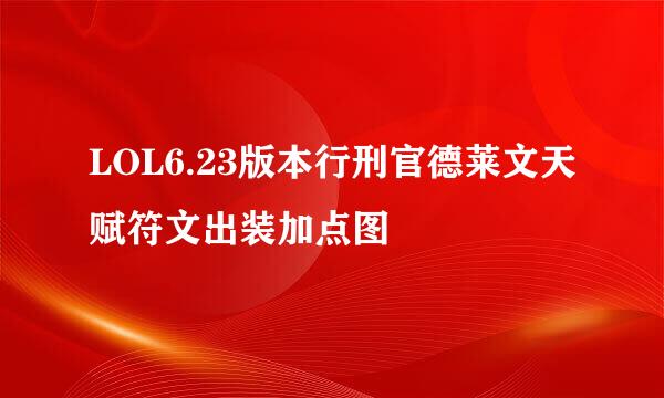 LOL6.23版本行刑官德莱文天赋符文出装加点图