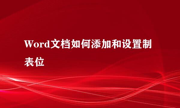 Word文档如何添加和设置制表位