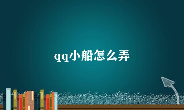 qq小船怎么弄