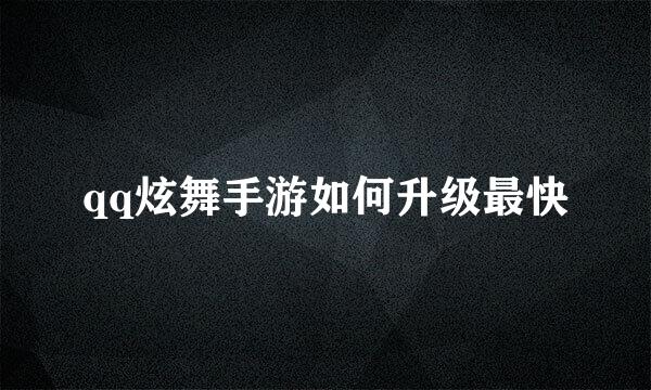 qq炫舞手游如何升级最快